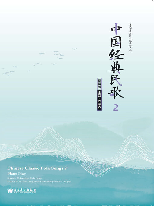 Title details for 中国经典民歌 钢琴版.2, (山西, 内蒙古) by 人民音乐出版社编辑部编 - Available